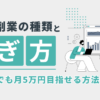 生成AIを活用した副業の始め方と稼ぎ方を解説。初心者でも月5万円を目指せる具体的な方法を紹介します。
