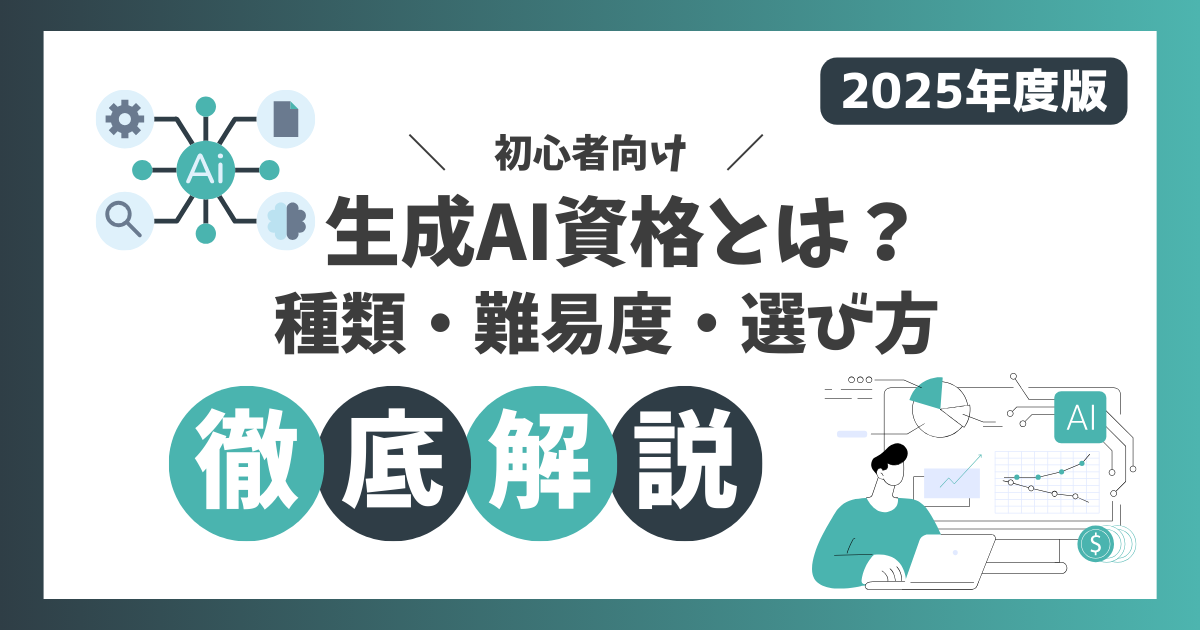生成AIに関する資格の種類や難易度を初心者向けに解説！2025年版としておすすめの選び方も紹介します。