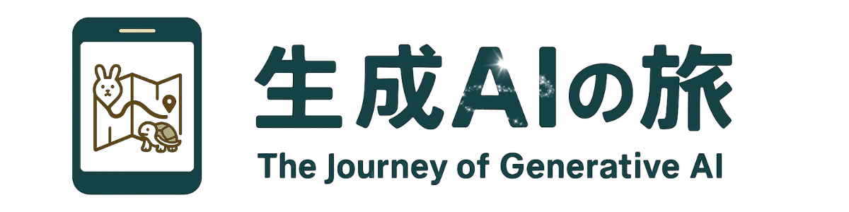 生成AIの旅