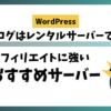 稼げるブログはレンタルサーバーで決まる！アフィリエイトに強いおすすめサーバー