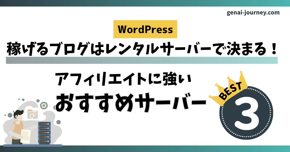 稼げるブログはレンタルサーバーで決まる！アフィリエイトに強いおすすめサーバー