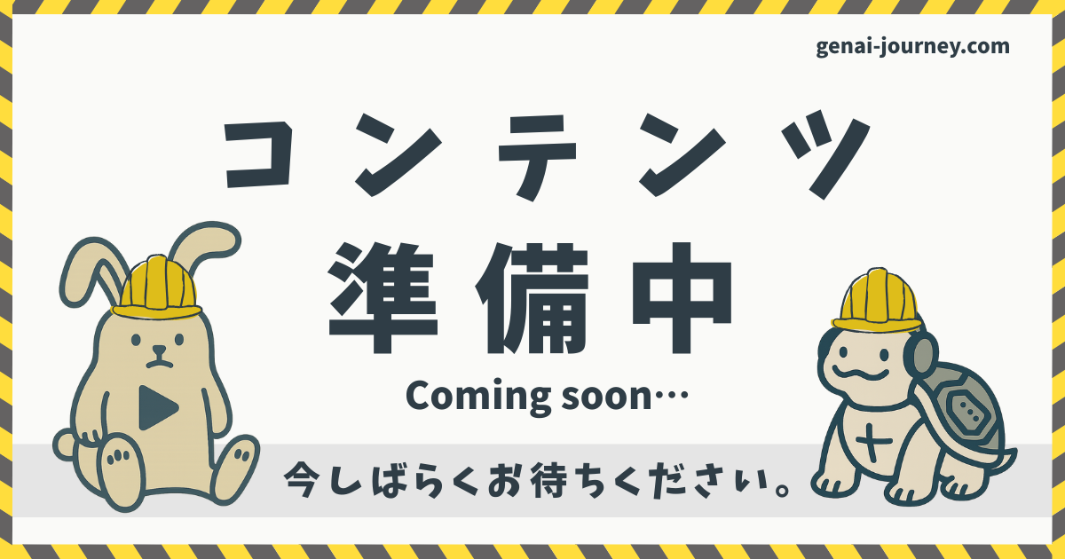 コンテンツ準備中